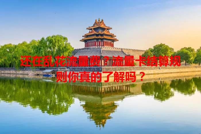还在乱花流量费？流量卡结算规则你真的了解吗？