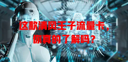 这款清风王子流量卡，你真的了解吗？