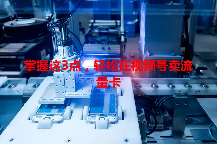 掌握这3点，轻松在视频号卖流量卡