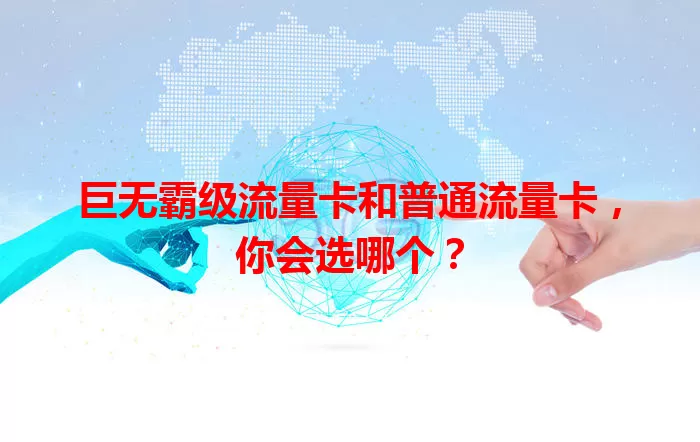 巨无霸级流量卡和普通流量卡，你会选哪个？