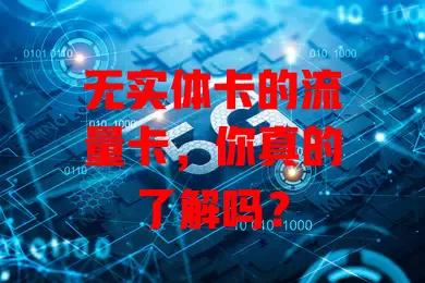 无实体卡的流量卡，你真的了解吗？