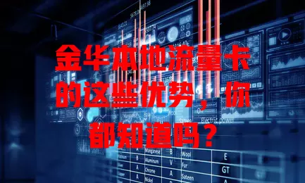金华本地流量卡的这些优势，你都知道吗？