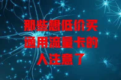 那些想低价买通用流量卡的人注意了
