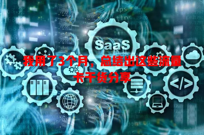 我用了3个月，总结出这些流量卡干货分享