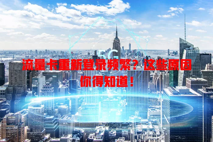 流量卡重新登录频繁？这些原因你得知道！