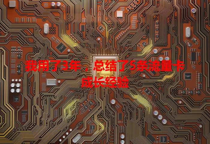 我用了3年，总结了5条流量卡成长经验