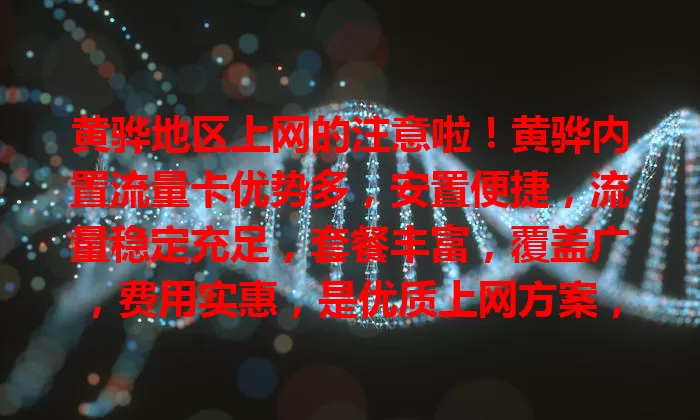 黄骅地区上网的注意啦！黄骅内置流量卡优势多，安置便捷，流量稳定充足，套餐丰富，覆盖广，费用实惠，是优质上网方案，别再愁流量，快来体验！