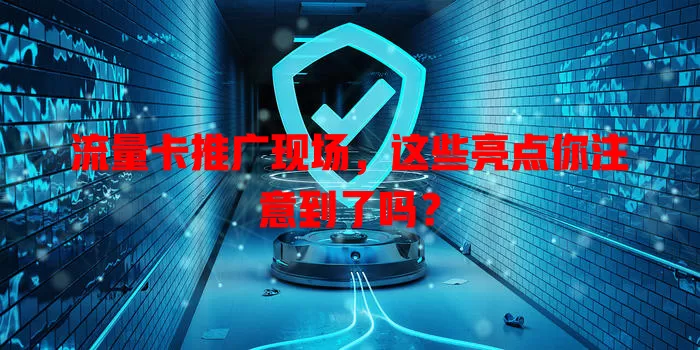 流量卡推广现场，这些亮点你注意到了吗？