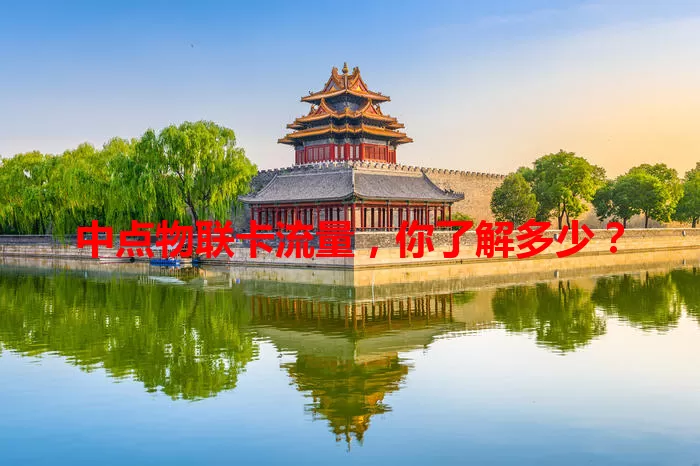 中点物联卡流量，你了解多少？