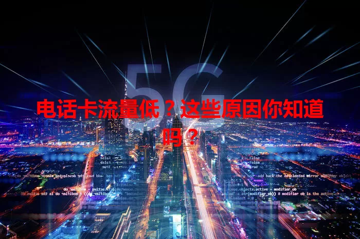 电话卡流量低？这些原因你知道吗？