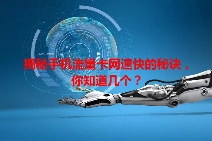 揭秘手机流量卡网速快的秘诀，你知道几个？