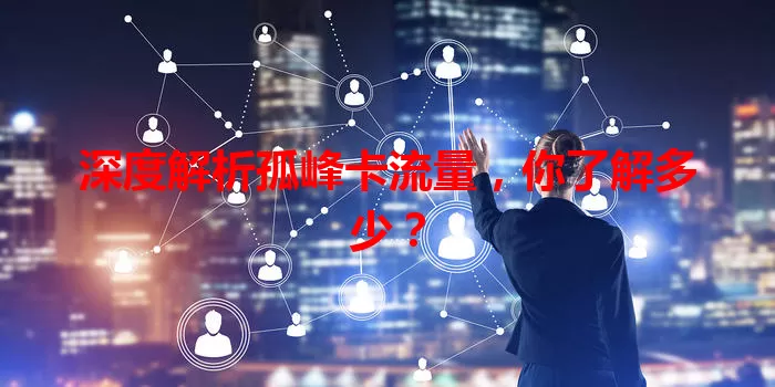 深度解析孤峰卡流量，你了解多少？