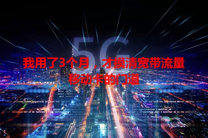 我用了3个月，才摸清宽带流量移动卡的门道
