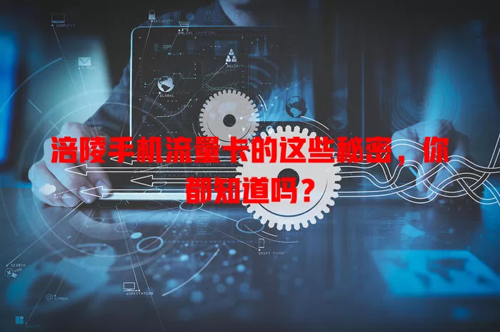 涪陵手机流量卡的这些秘密，你都知道吗？