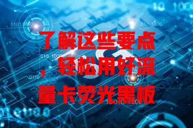 了解这些要点，轻松用好流量卡荧光黑板