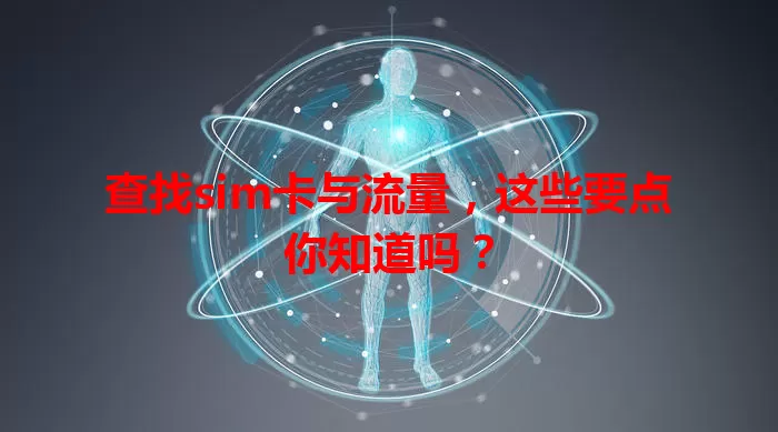 查找sim卡与流量，这些要点你知道吗？