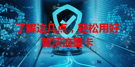 了解这几点，轻松用好智沃流量卡