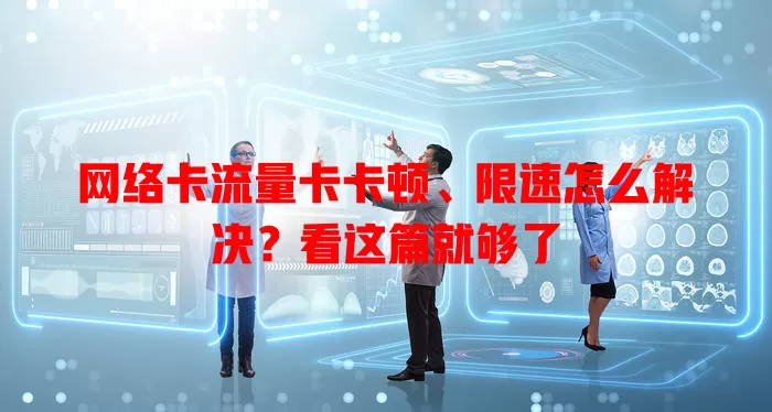 网络卡流量卡卡顿、限速怎么解决？看这篇就够了