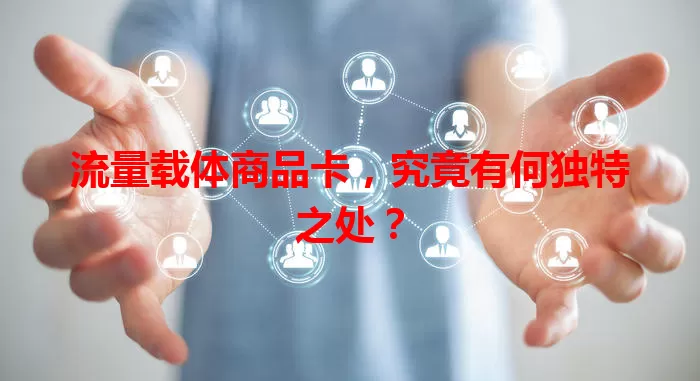 流量载体商品卡，究竟有何独特之处？