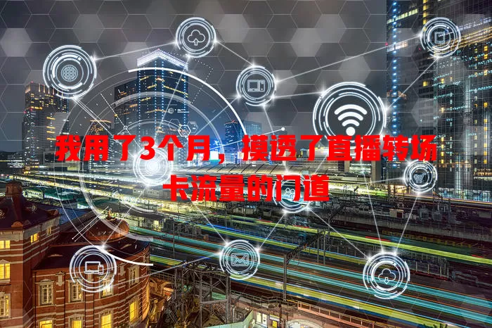 我用了3个月，摸透了直播转场卡流量的门道