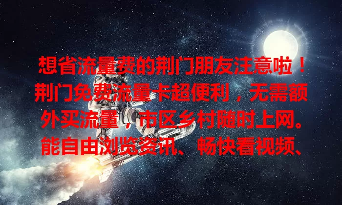 想省流量费的荆门朋友注意啦!荆门免费流量卡超便利,无需额外买流量,市区乡村随时上网。能自由浏览资讯、畅快看视频、稳定玩游戏。还倒逼运营商提升网络质量,快来关注,告别流量烦恼!