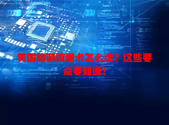 美国旅游流量卡怎么选？这些要点要知道！