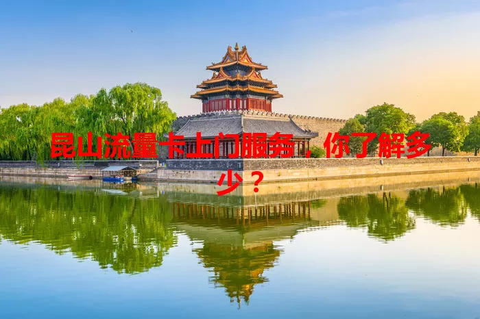 昆山流量卡上门服务，你了解多少？