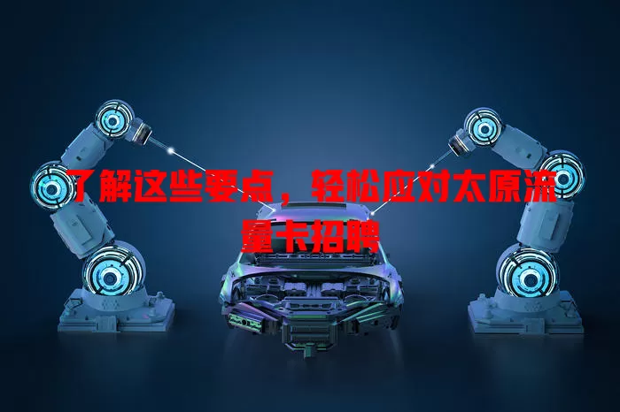 了解这些要点，轻松应对太原流量卡招聘