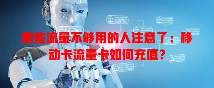 那些流量不够用的人注意了：移动卡流量卡如何充值？