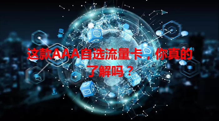 这款AAA自选流量卡，你真的了解吗？