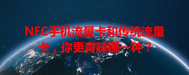 NFC手机流量卡和传统流量卡，你更青睐哪一种？