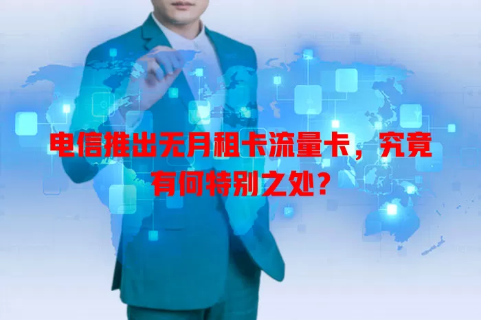 电信推出无月租卡流量卡，究竟有何特别之处？