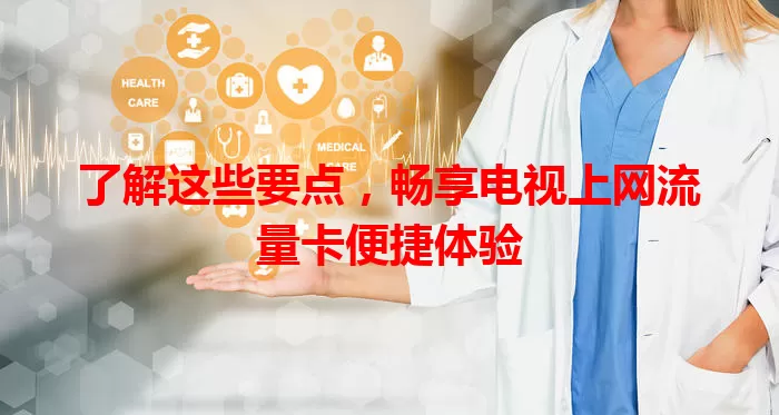 了解这些要点,畅享电视上网流量卡便捷体验