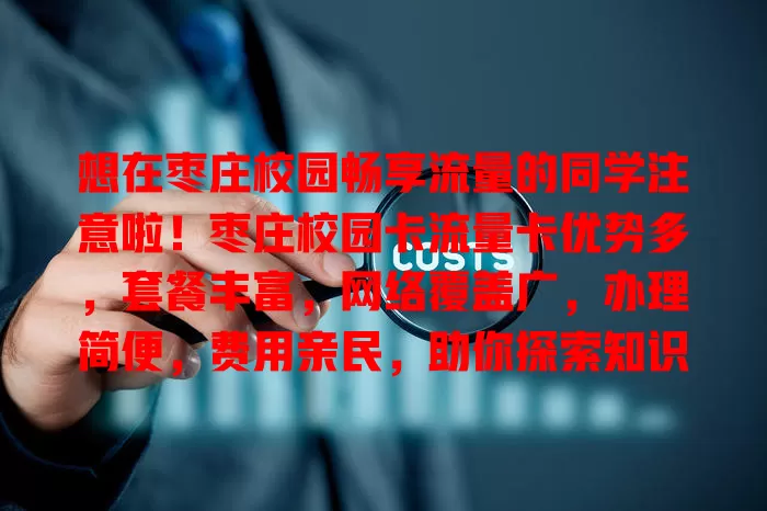 想在枣庄校园畅享流量的同学注意啦！枣庄校园卡流量卡优势多，套餐丰富，网络覆盖广，办理简便，费用亲民，助你探索知识、分享生活，开启便捷校园网络生活