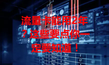 流量卡能用2年？这些要点你一定要知道！