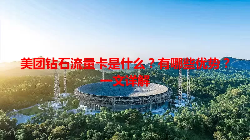 美团钻石流量卡是什么？有哪些优势？一文详解