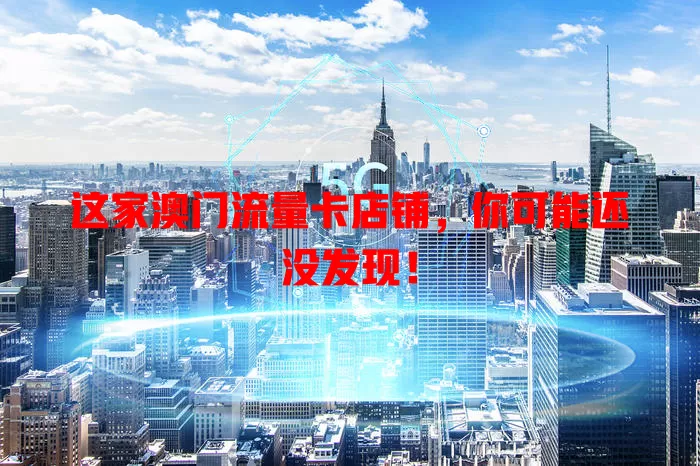 这家澳门流量卡店铺，你可能还没发现！