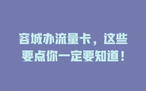 容城办流量卡，这些要点你一定要知道！