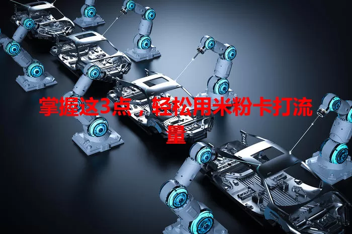 掌握这3点，轻松用米粉卡打流量