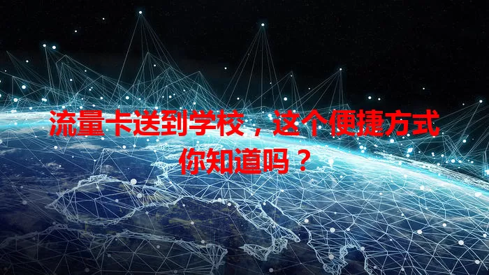 流量卡送到学校，这个便捷方式你知道吗？