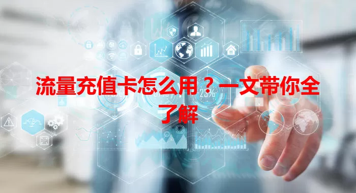 流量充值卡怎么用？一文带你全了解