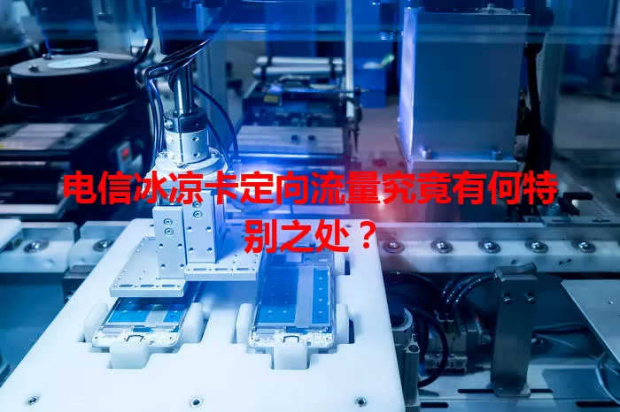 电信冰凉卡定向流量究竟有何特别之处？