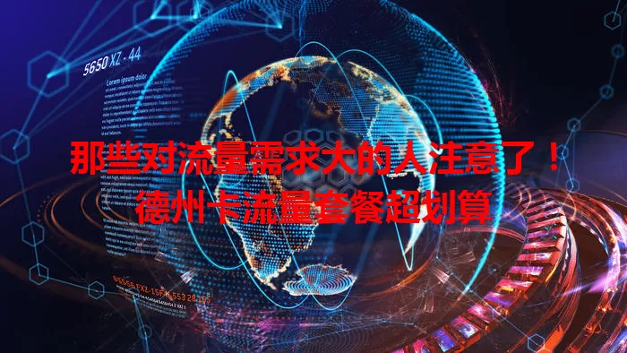 那些对流量需求大的人注意了！德州卡流量套餐超划算