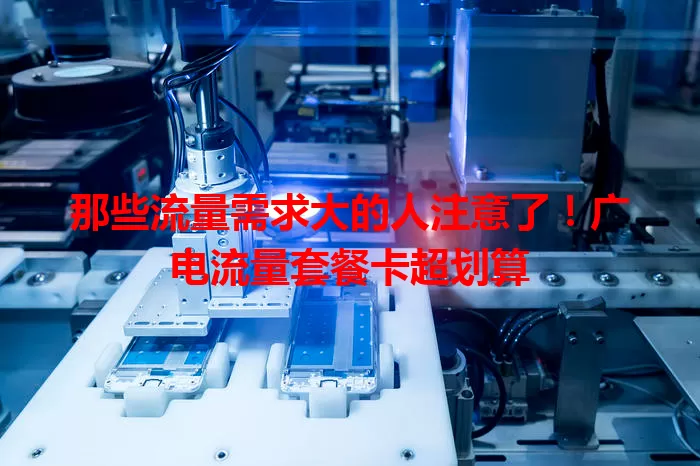 那些流量需求大的人注意了！广电流量套餐卡超划算