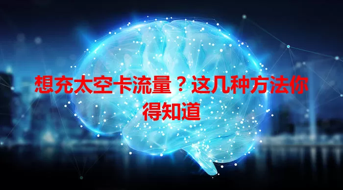 想充太空卡流量？这几种方法你得知道