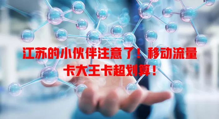 江苏的小伙伴注意了！移动流量卡大王卡超划算！