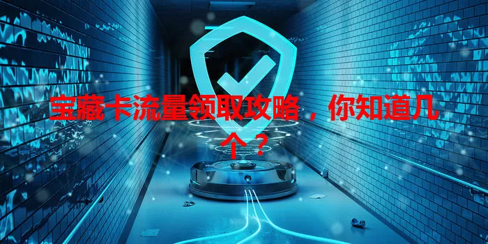 宝藏卡流量领取攻略，你知道几个？