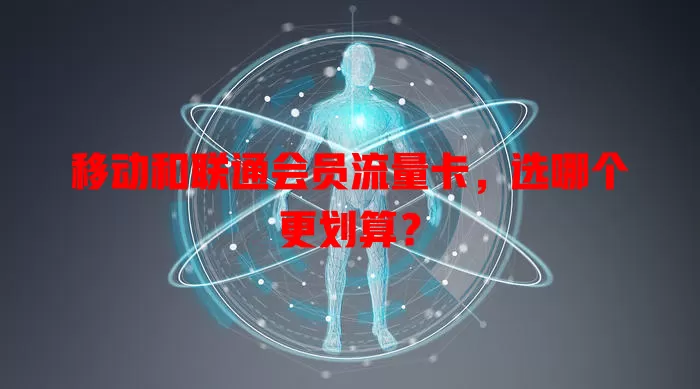 移动和联通会员流量卡，选哪个更划算？