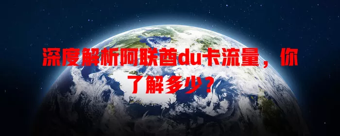 深度解析阿联酋du卡流量，你了解多少？
