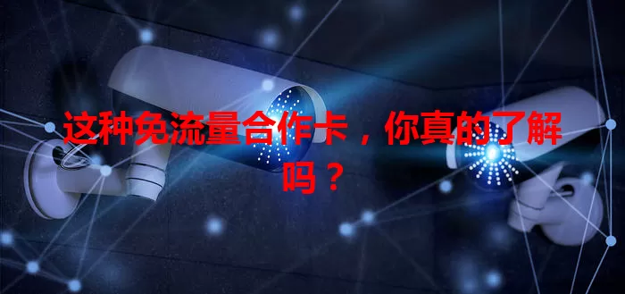 这种免流量合作卡，你真的了解吗？